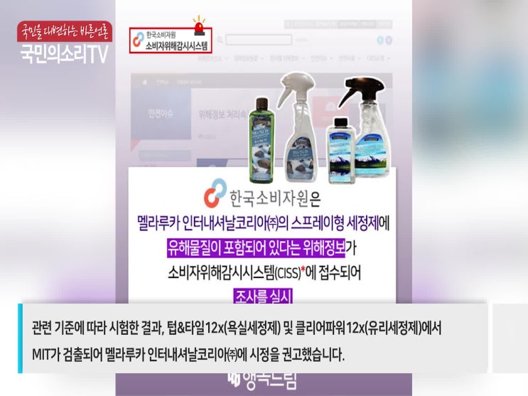  소비자위해감시시스템 한국소비자원 이희숙원장 멜라루카인터내셔날코리아(주) 박은숙대표 MIT검출 시정 권고 국민의소리TV 이슬비기자