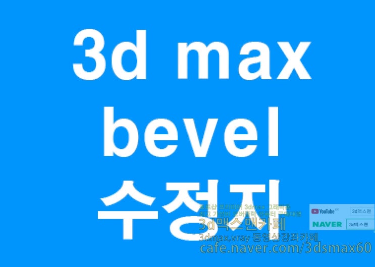  3d max bevel 수정자