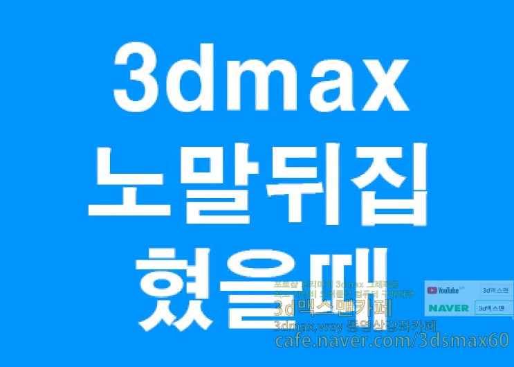  3d max 노말뒤집혔을때