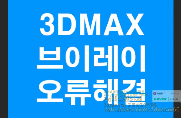  3D MAX Vraymtl 반사도트오류강좌