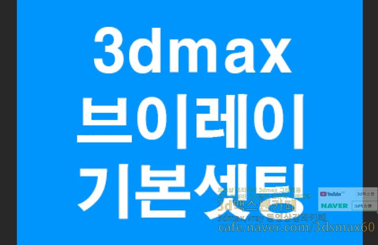  3D MAX VRAY 기본셋팅강좌