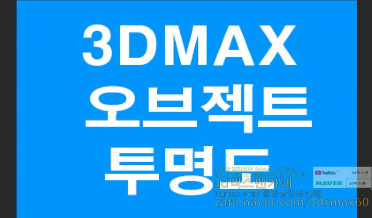  3D MAX 투명도 단축키