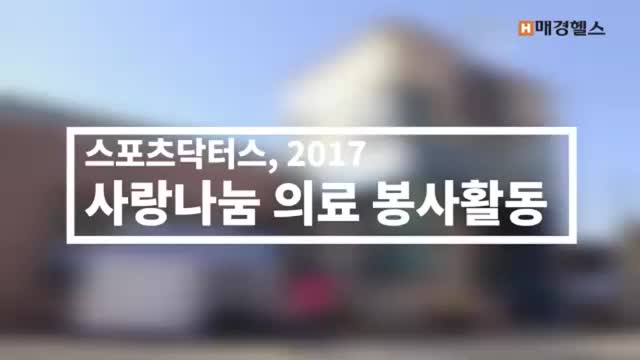  [MBN 방영] SDCOIN 발행 스포츠닥터스 한국수자원공사(K-water) 양주 의료봉사활동