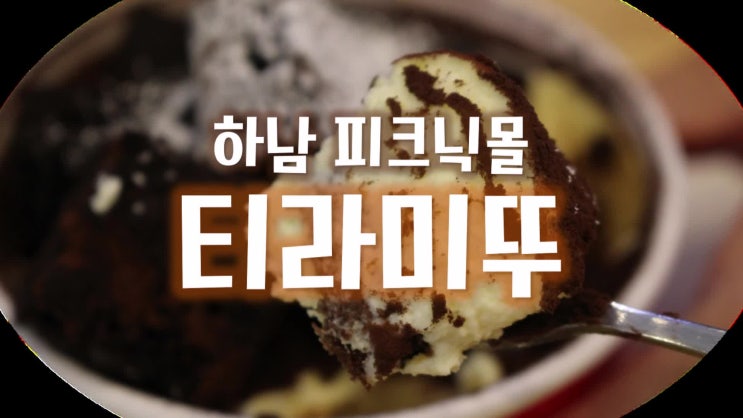  하남 피크닉몰에 있는 맛잇는 티라미수전문점