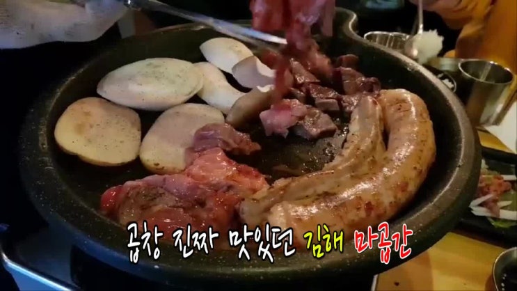  김해 곱창 두 녀석과의 데이트 대만족 내외동 맛집 마곱간
