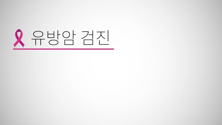  [2018 핑크리본 캠페인] 강서미즈메디병원 유방외과에서 알려드리는 유방암의 원인과 검진 주기/ 강서 미즈메디 유방외과 김도일, 임성묵 선생님