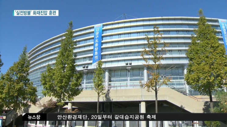  [한빛] 실전같은 화재진압 훈련, 광명스피돔서 열려