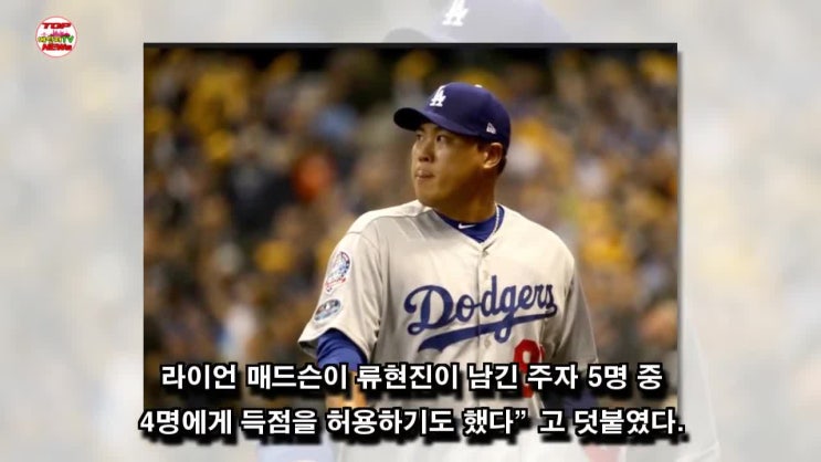  인기 많은 류현진, 밝혀진 사실! 가치는 4800만달러.