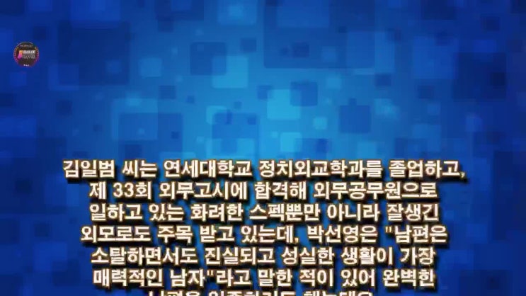  박선영 남편 김일범...7년 간의 열애 끝에 웨딩마치를 울려 행복한 결혼생활을 보내고