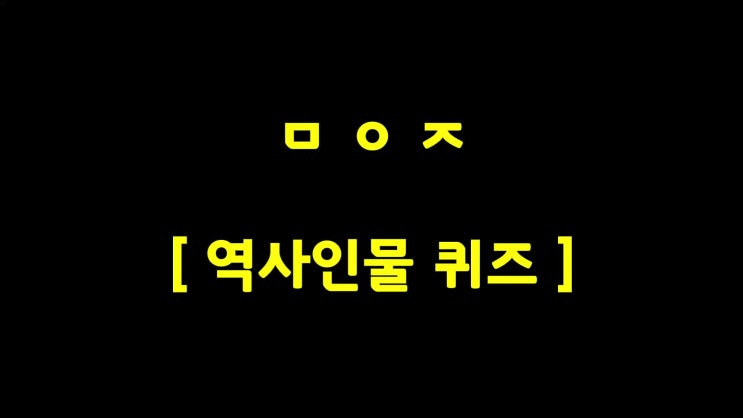  역사퀴즈 올라가요