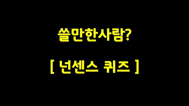  유머북에서 가져왔어요-쓸만한사람?