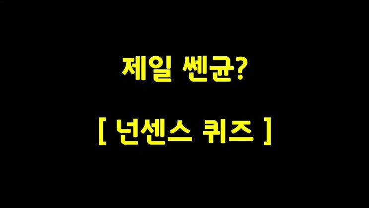  어려운아재개그중 하나-제일 쎈균?
