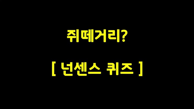  넌센스 그림입니다-쥐떼거리?