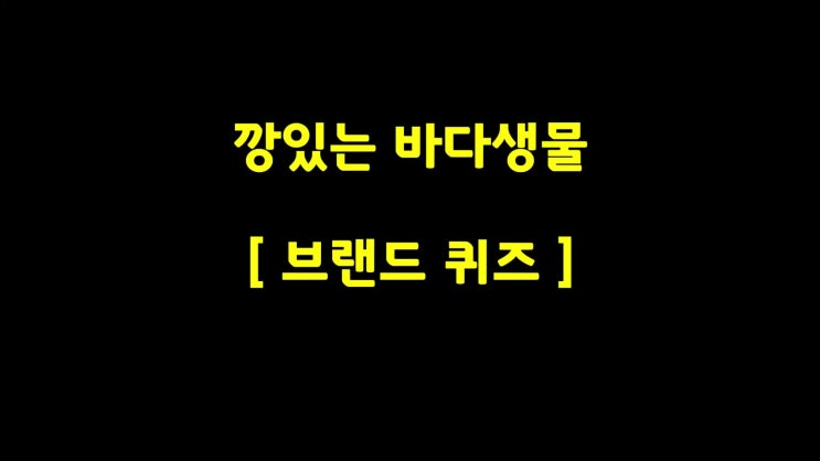  과자이름-깡있는 바다생물?
