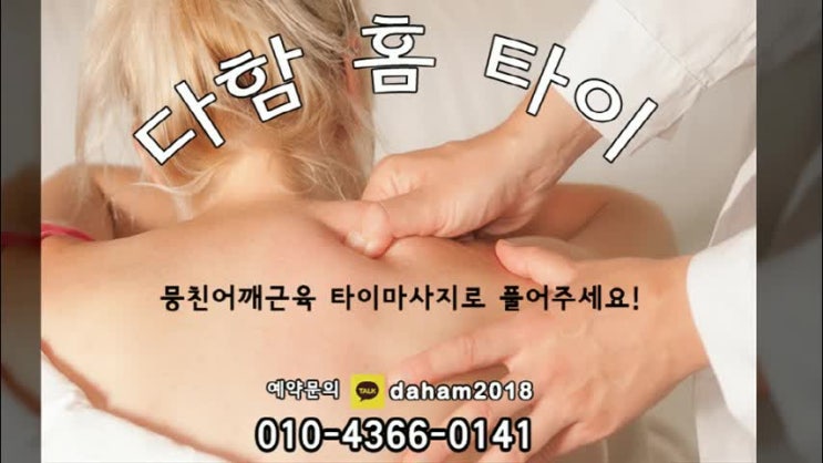  영등포출장타이마사지 집에서 힐링~