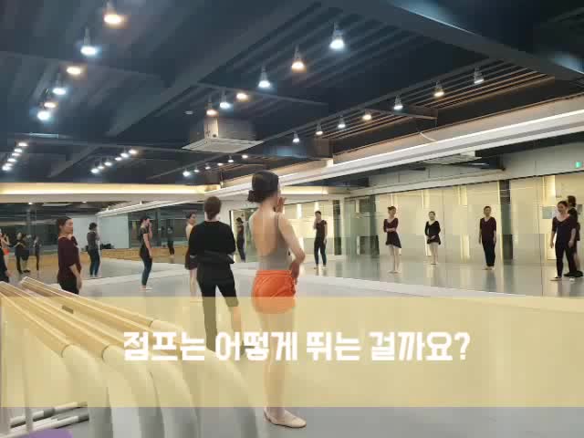  [성인발레 동영상] 발레점프 / 쿠드피에 / 센터 플리에(쁠리에)