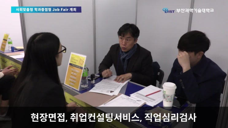  부산과학기술대학교의 취업지원 시스템 "잡페어" 현장 스케치!