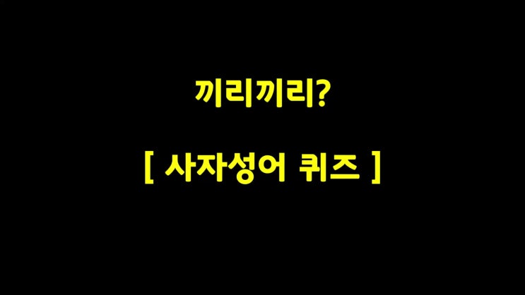  끼리끼리 사자성어?
