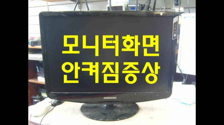 화면안켜짐 삼성 모니터수리 정보, 2232BW 고장원인