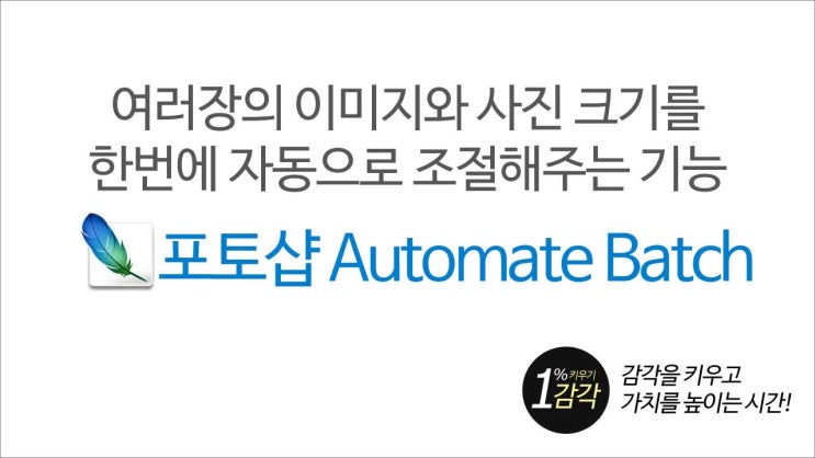  [포토샵 강좌#3] 이미지 크기 자동 조절/사진 용량 한번에 줄이기