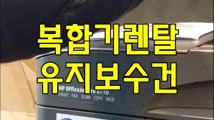  남양주 복합기렌탈 유지보수,구리 복합기렌탈  hp8710 무한잉크