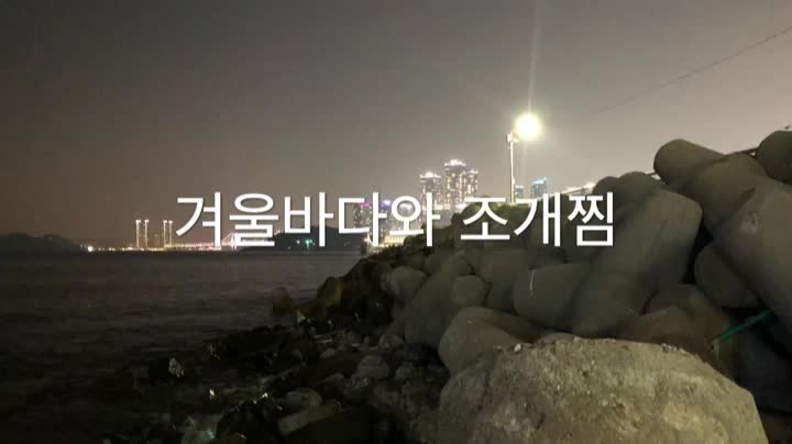  크리스마스 데이트, 겨울바다와 조개찜 어때요? 해운대 참새