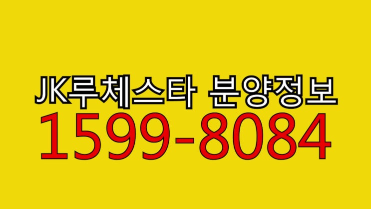  JK루체스타 분양가 행복이 넘치는 곳이 되겠군요