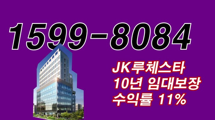  인천 오피스텔 분양 10년임대 보장 너무좋네요