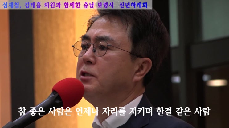  김태흠 의원과 함께한 보령시 신년 인사회