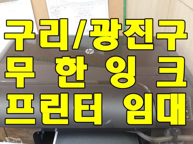  프린터임대 사용하는 무한잉크 시스템, hp8100 무한잉크고장 수리
