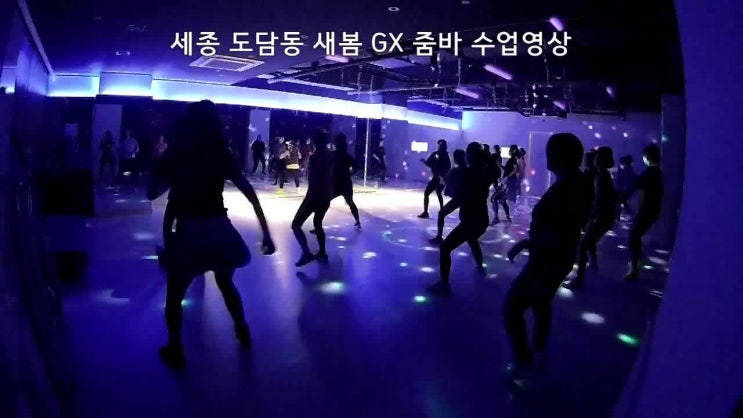  세종시 도담동 새봄 GX 줌바 저녁 수업영상