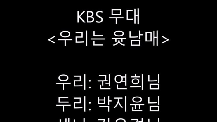  <우리는 6남매> 성우 박영재 박지윤 윤승희 전진아님의 전속 시절 kbs 무대