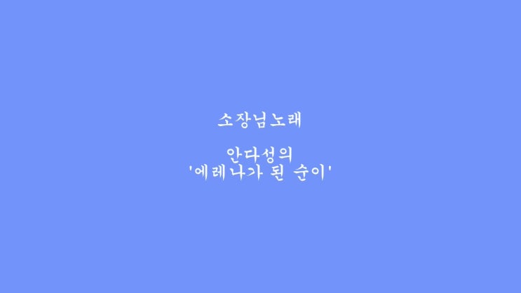  624)소장님과 노래불러요-안다성의 '에레나가 된 순이'