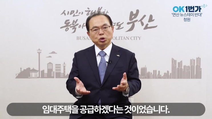 부산 OK1번가 시민청원, 저 오거돈이 답변드립니다