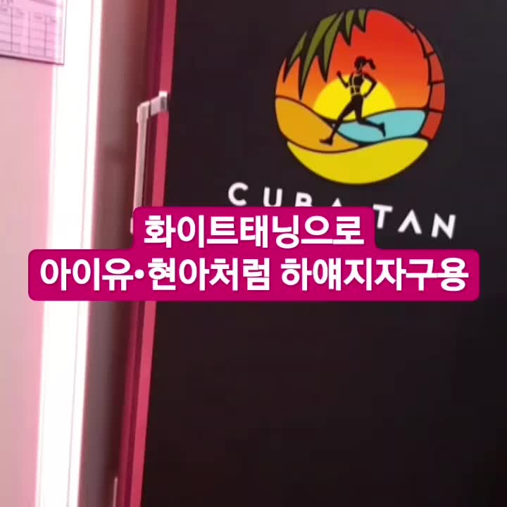  일산화이트태닝/콜라겐화이트태닝/아이유•현아 콜라겐화이트태닝/미백관리/화이트태닝/화이트닝/일산피부관리/뮤즈뷰티