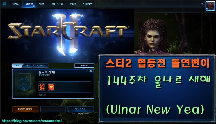  스타2 협동전 돌연변이 144주차 명절이라 울나르 새해 재탕