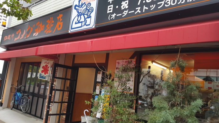  코메다 커피 Komeda's coffee 나고야 히사야오도리역 근처 143 커피로스터의 해외커피 탐방  감성로스팅 카페알트로
