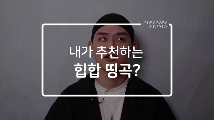  [ 힙합(Hip-Hop) ] < 힙찔이 & 힙합퍼 _ 디스하는 게 힙합? [음주핑퐁] >