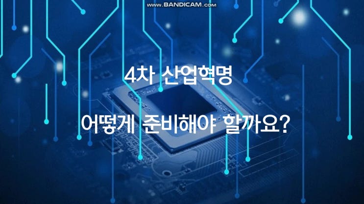 4차산업혁명에 대비하기 위해서는 어떻게 해야할까?