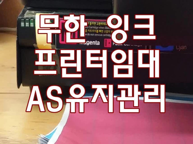  무한잉크프린터임대 렌탈 프린터 무한잉크 정보