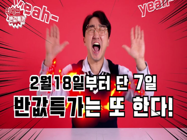  [후크바이럴] 위메프 히든프라이스, 반값특가, 22데이, 33데이 바이럴영상