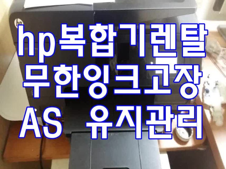  hp8610 렌탈 무한잉크 고장 알아보기-광진 중랑구 hp복합기렌탈