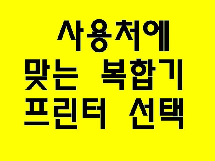  잉크젯복합기 / 레이저복합기 선택 정보-무한잉크 복합기임대 전문점