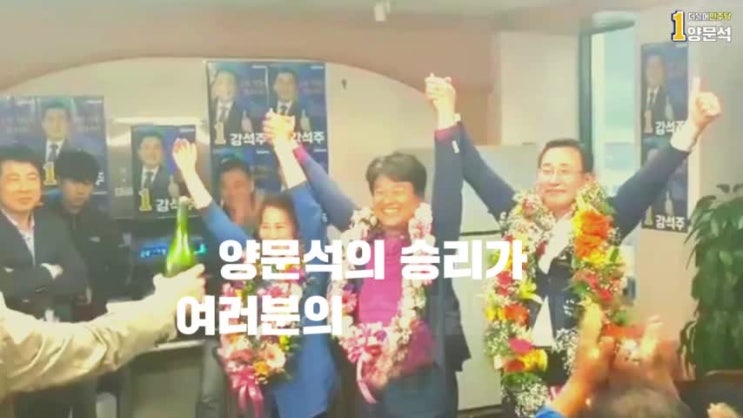  "여러분의 승리입니다" 양문석 국회의원 보궐선거 예비후보