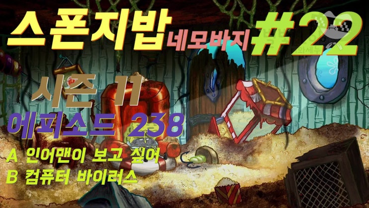  스폰지밥 시즌 11 (238화 인어맨이 보고 싶어, 컴퓨터 바이러스)