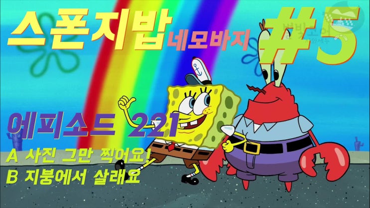  스폰지밥 네모바지 시즌 11 (221화 사진 그만 찍어요 外 1편)