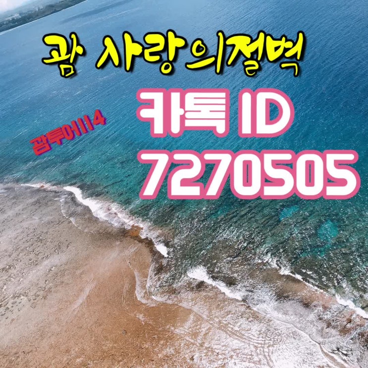  괌사랑의절벽 여행오면 갈만한곳