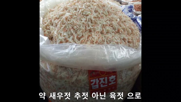  약 새우젓 추젓 아닌 육젓 으로 강력 추천 함