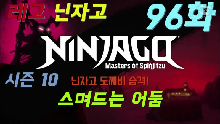  [레고] 닌자고 시즌 10 (96화 도깨비 습격)[스며드는 어둠]
