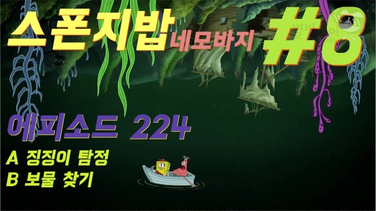  [시즌11] 스폰지밥 SquarePants (224화)[징징이 탐정,보물찾기]